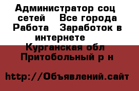 Администратор соц. сетей: - Все города Работа » Заработок в интернете   . Курганская обл.,Притобольный р-н